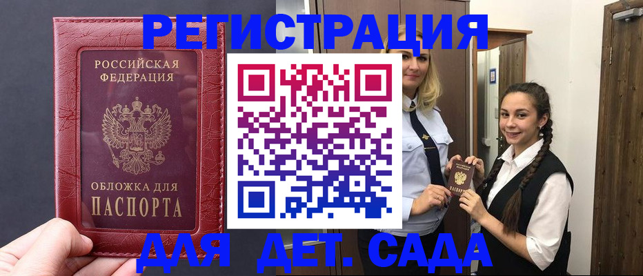 регистрация для дет. сада в Рудне